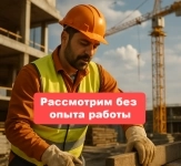 Строитель вахта картинка из объявления