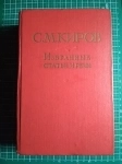 книга Киров С.М. Избранные статьи и речи (1912-1934) - ТОРГ возможен картинка из объявления