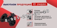 Куплю продукцию фирмы Ридан. Работаем 24/7 картинка из объявления