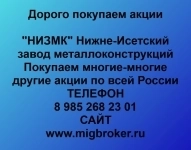 Продать акции «НИЗМК Нижне-Исетский завод металлоконструкций» по картинка из объявления