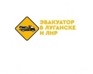 Эвакуатор автомобилей в Луганске и ЛНР картинка из объявления