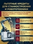 Льготные кредиты для станкостроения и робототехники по РФ картинка из объявления