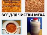 Чистка шуб и меховых изделий буковыми опилками картинка из объявления