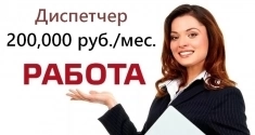 Приглашаем на работу, вакансия - Диспетчер, 200 тысяч в месяц картинка из объявления