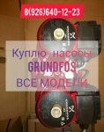 Куплю срочно насос Грундфос Grundfos 89266401223 ЗА НАЛИЧНЫЕ, Мос картинка из объявления