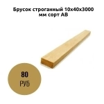 Брусок строганный 10х40х3000 мм сорт АВ картинка из объявления