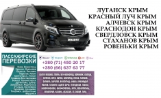 Автобус Ровеньки Крым Заказать перевозки билет картинка из объявления
