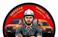 Грузчики Сборщики Переезд Такелаж картинка из объявления