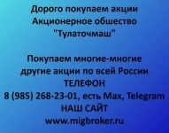 Покупаем акции «Тулаточмаш» Оплата сразу. картинка из объявления
