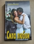 Книга Малков Семен. Сила любви // кинороман / ТОРГ возможен картинка из объявления