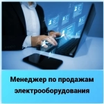 Менеджер по продажам электрооборудования картинка из объявления