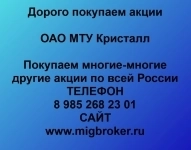 Покупаем акции ОАО МТУ Кристалл и любые другие акции по всей Росс картинка из объявления