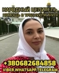 Консультация Народного Целителя, Ясновидящей  +380682684858 картинка из объявления