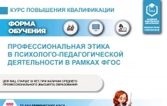 Профессиональная этикав психолого-педагогической деятельности в рамках ФГОС (ПД-ПК-05) картинка из объявления