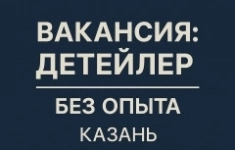 Детейлер картинка из объявления