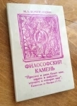 Михаил Перепелицын ФИЛОСОФСКИЙ КАМЕНЬ картинка из объявления