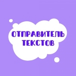 Отправитель готовых текстов картинка из объявления