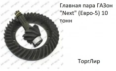 Главная пара ГАЗон "Next" (Евро-5) 10 тонн картинка из объявления