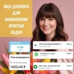 Ищу девушек для выполнения простых заданий картинка из объявления