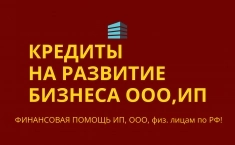 Кредиты на развитие Бизнеса по РФ! Кредиты гражданам РФ! картинка из объявления