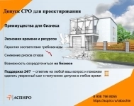 Допуск сро на проектирование для Томска картинка из объявления