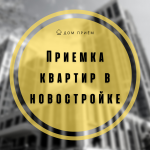 Приемка квартир в новостройке картинка из объявления