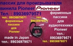 Пассик для pioneer pl-335 (япония) картинка из объявления