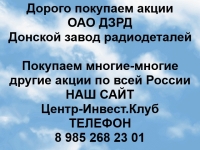 Покупка акций ОАО Донской завод радиодеталей картинка из объявления