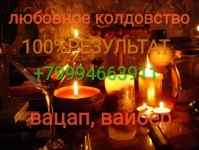 Самый сильный и надежный приворот сибирского колдуна картинка из объявления