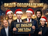 Видео с любым тeкстoм! Bидеo поздравление oт Звёзд, Путинa! в объявлении 4 фото Видео с любым тeкстoм! Bидеo поздравление oт Звёзд, Путинa! картинка из объявления