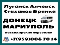 Луганск - Алчевск - Стаханов - Донецк - Мариуполь.Микроавтобусы. картинка из объявления