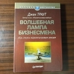 Джек Траут, "Волшебная лампа бизнесмена"Как стать маркетинговым г картинка из объявления