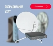 Предлагаем спутниковое оборудование VSAT - оптом картинка из объявления