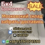 КАС 1451-82-7 Россия Склад бк4 2б4м большой сток Бромкетон-4 картинка из объявления