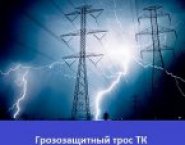 Грозозащитный трос ТК ГОСТ 3063-80 картинка из объявления