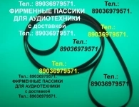 пассики Вега 109 пассики для радиотехники пасики Арктур Вега картинка из объявления