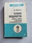 книга Уроки мудрости. Притчи, байки и истории от психотерапевта / торг картинка из объявления