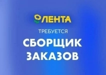 Сборщик заказов в Ленту картинка из объявления