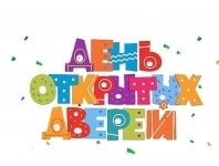 День открытых дверей картинка из объявления