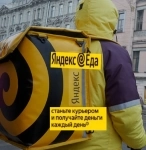 Курьер в Яндекс Еда свободный график картинка из объявления