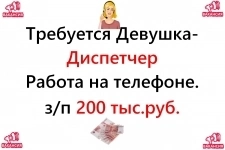 Вакансия - Диспетчер 200.000 руб. Работа на нашей территории картинка из объявления