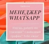 Менеджер WhatsApp, зарплата от 1000 до 3000 рублей в день. картинка из объявления