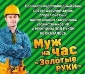 Муж на час Частный мастер картинка из объявления