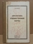 Лосев А.Ф. Диалектика художественной формы. 1927 картинка из объявления