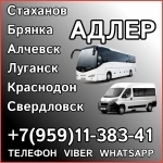 Пассажирские перевозки в Адлер из Луганска и области. картинка из объявления