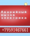 Аварийный вызов электрика ЛНР Луганск картинка из объявления