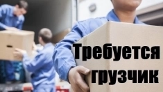 Требуется грузчик. С Р О Ч Н О !!! картинка из объявления