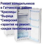 Ремонт холодильников в Красницах картинка из объявления