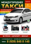 Междугороднее такси из Краснодара по краю и России картинка из объявления