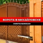 Ворота от 14 дней с гарантией в Михайловске картинка из объявления